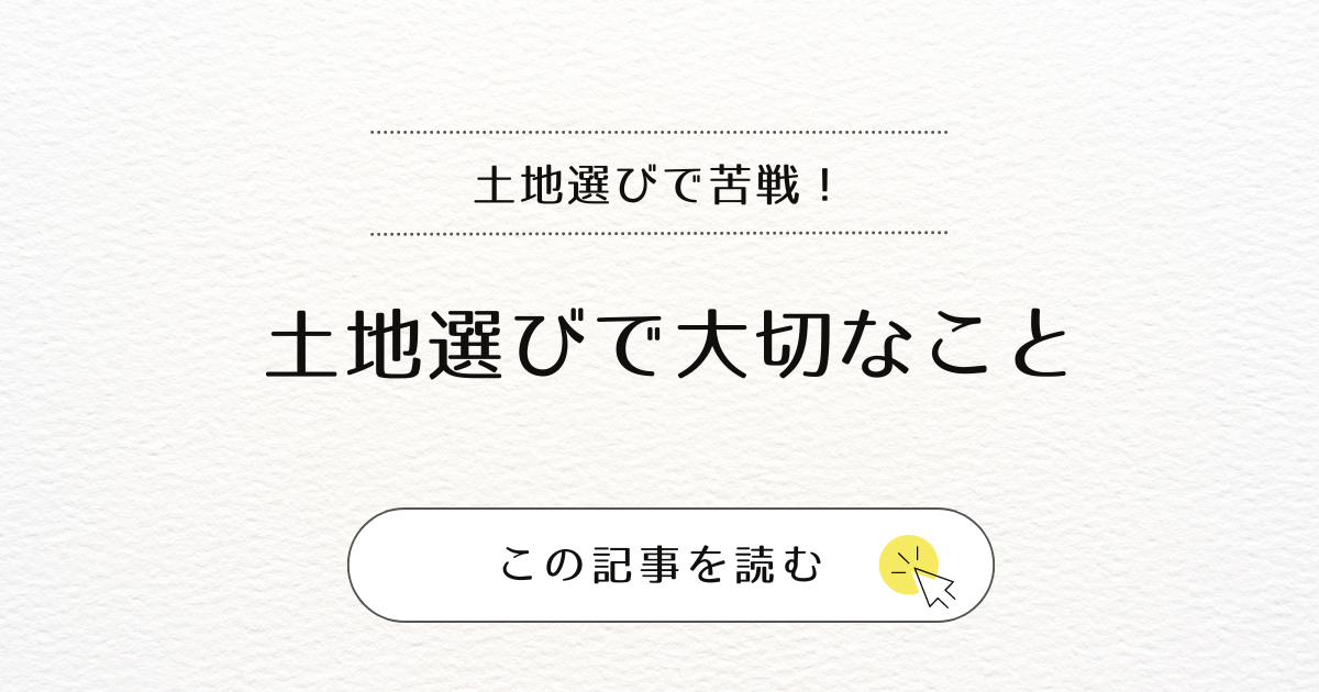 土地選びで苦戦！【土地選びで大切なこと】